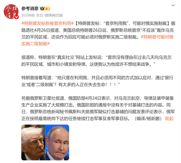 配资优秀配资门户 特朗普发帖：“普京利用我！”