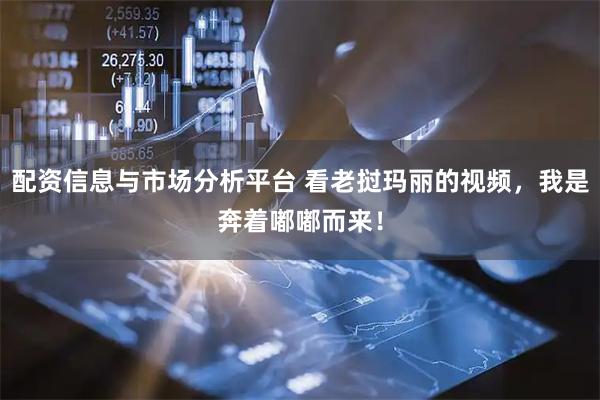 配资信息与市场分析平台 看老挝玛丽的视频,我是奔着嘟嘟而来!